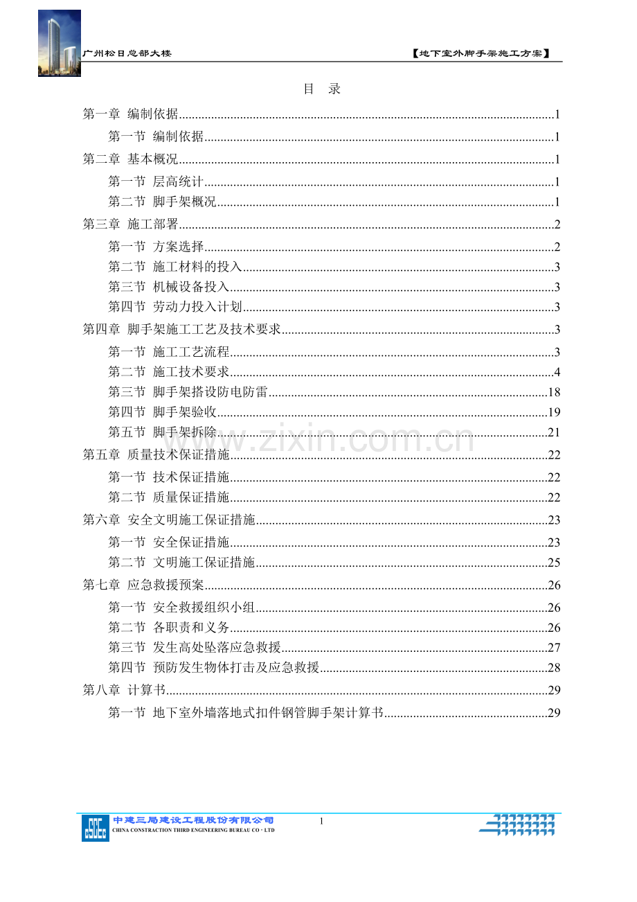 广州松日总部大楼地下室外脚手架施工方案1.doc_第1页