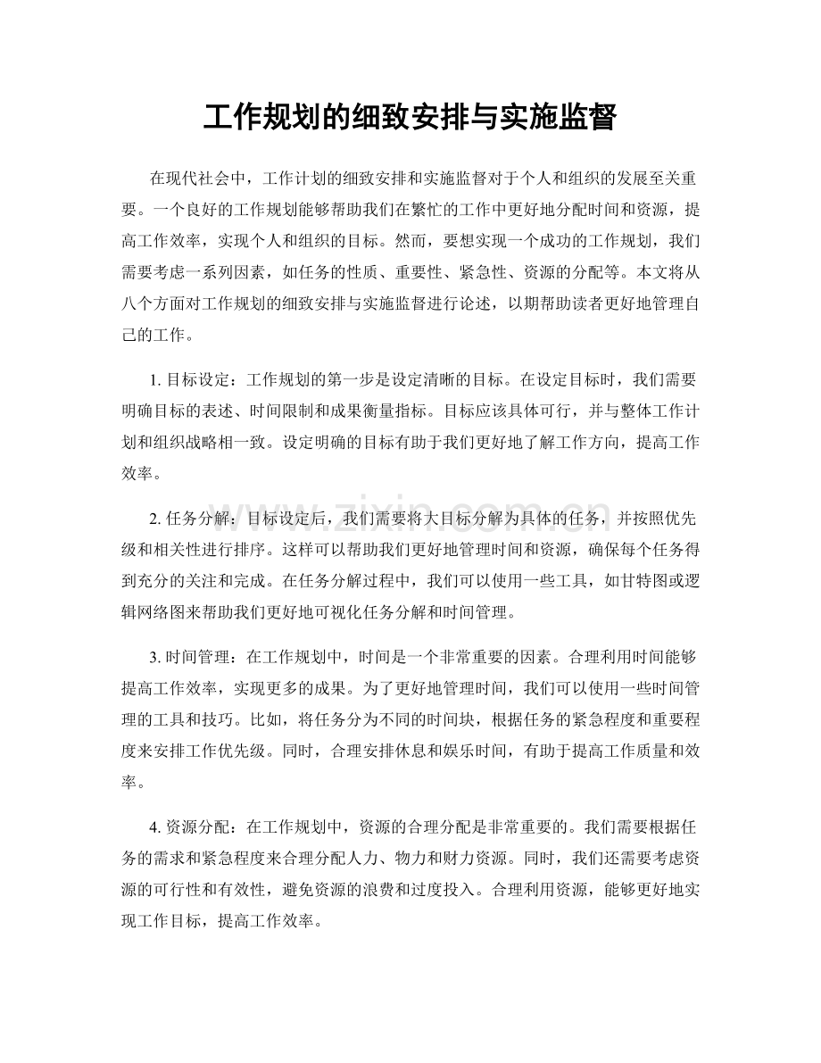 工作规划的细致安排与实施监督.docx_第1页