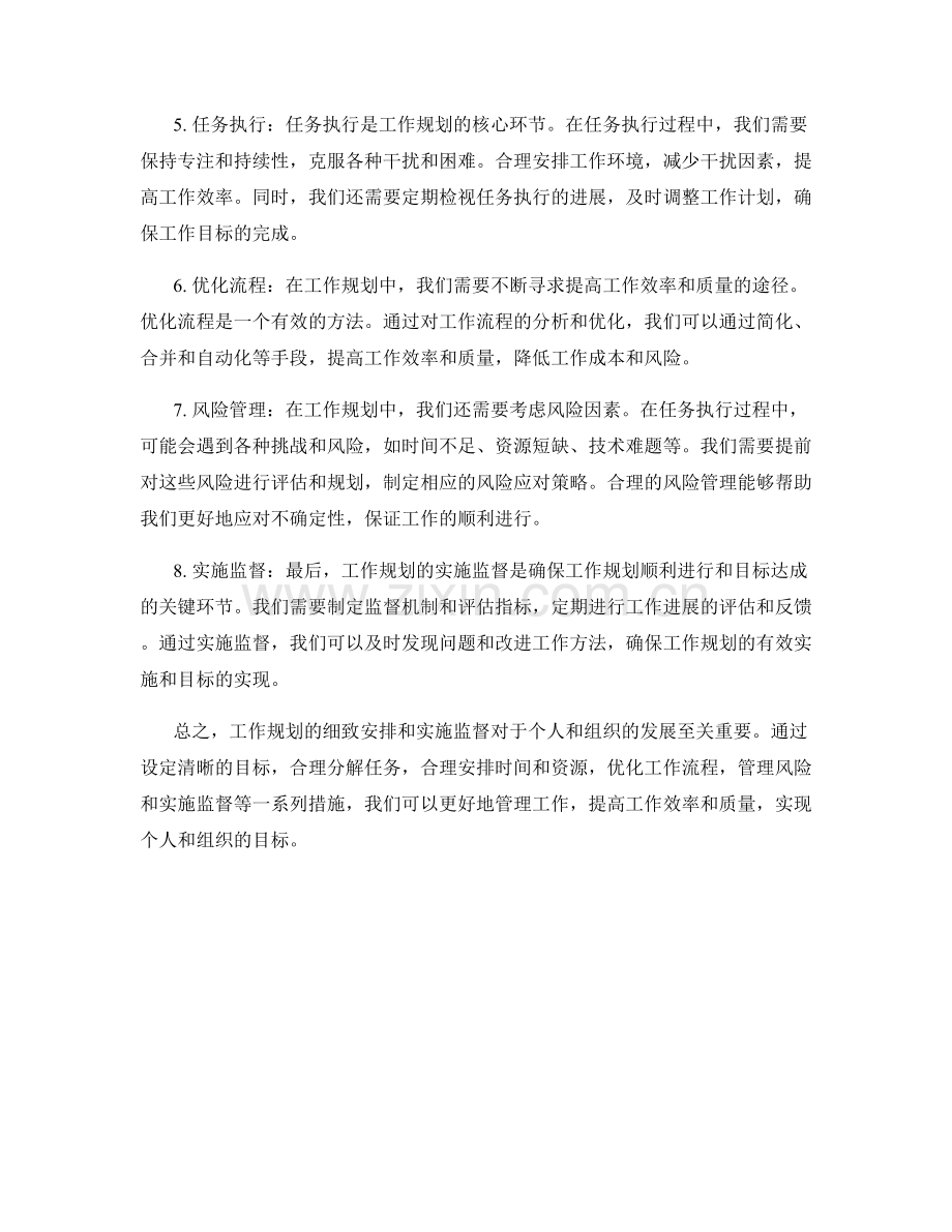 工作规划的细致安排与实施监督.docx_第2页