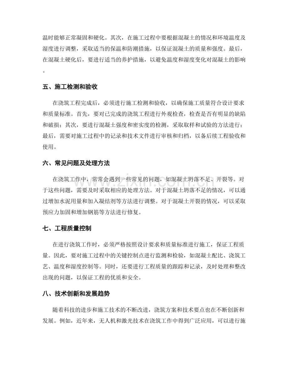 浇筑方案及技术要点解析.docx_第2页