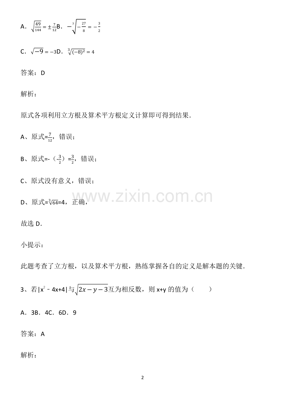 通用版初一数学实数解题方法技巧.pdf_第2页