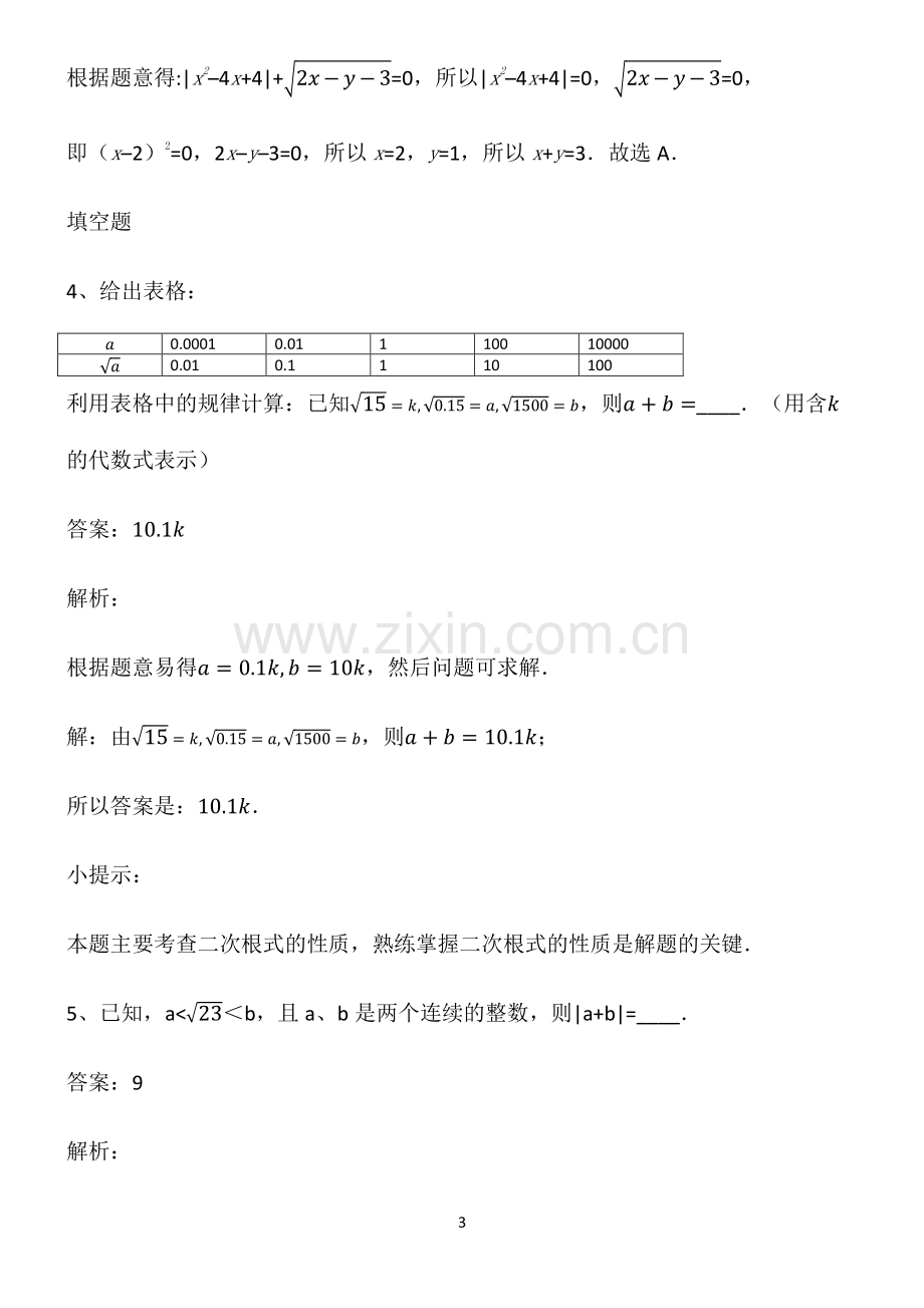 通用版初一数学实数解题方法技巧.pdf_第3页