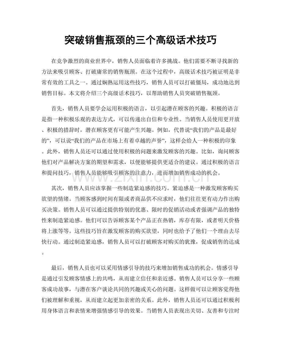 突破销售瓶颈的三个高级话术技巧.docx_第1页