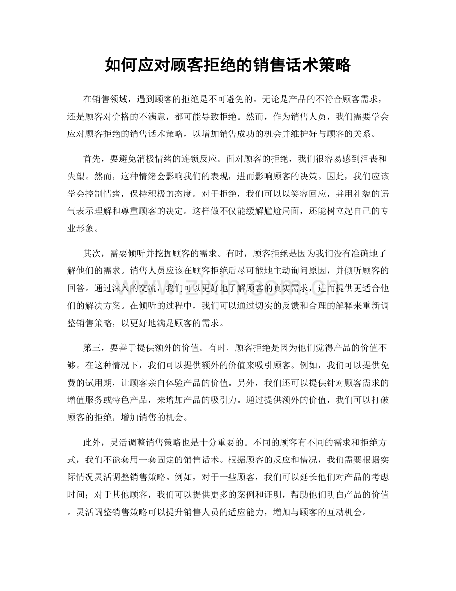 如何应对顾客拒绝的销售话术策略.docx_第1页