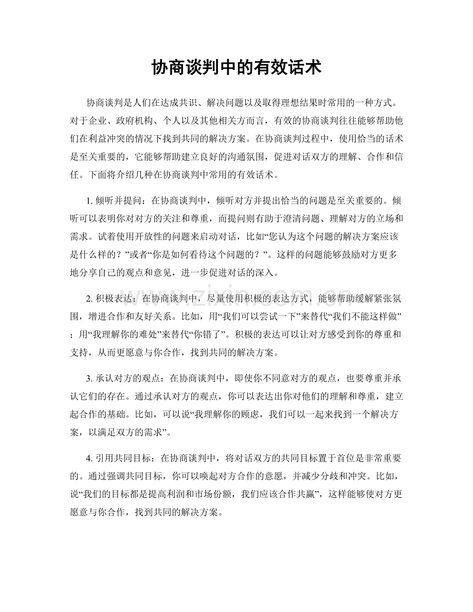 协商谈判中的有效话术.docx_第1页