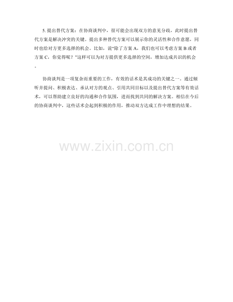 协商谈判中的有效话术.docx_第2页