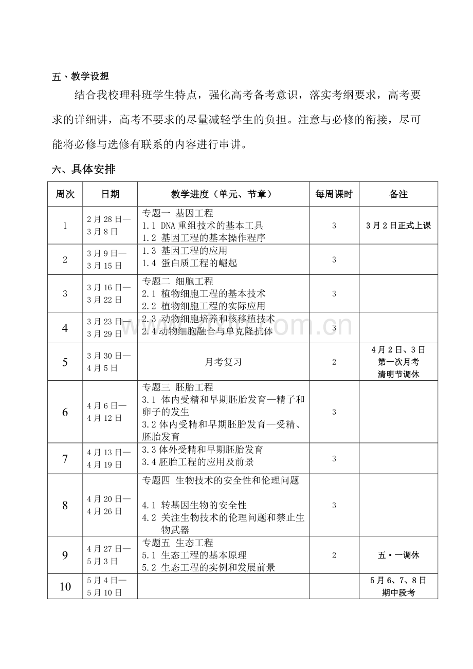 高中生物选修模块教学工作计划.doc_第2页