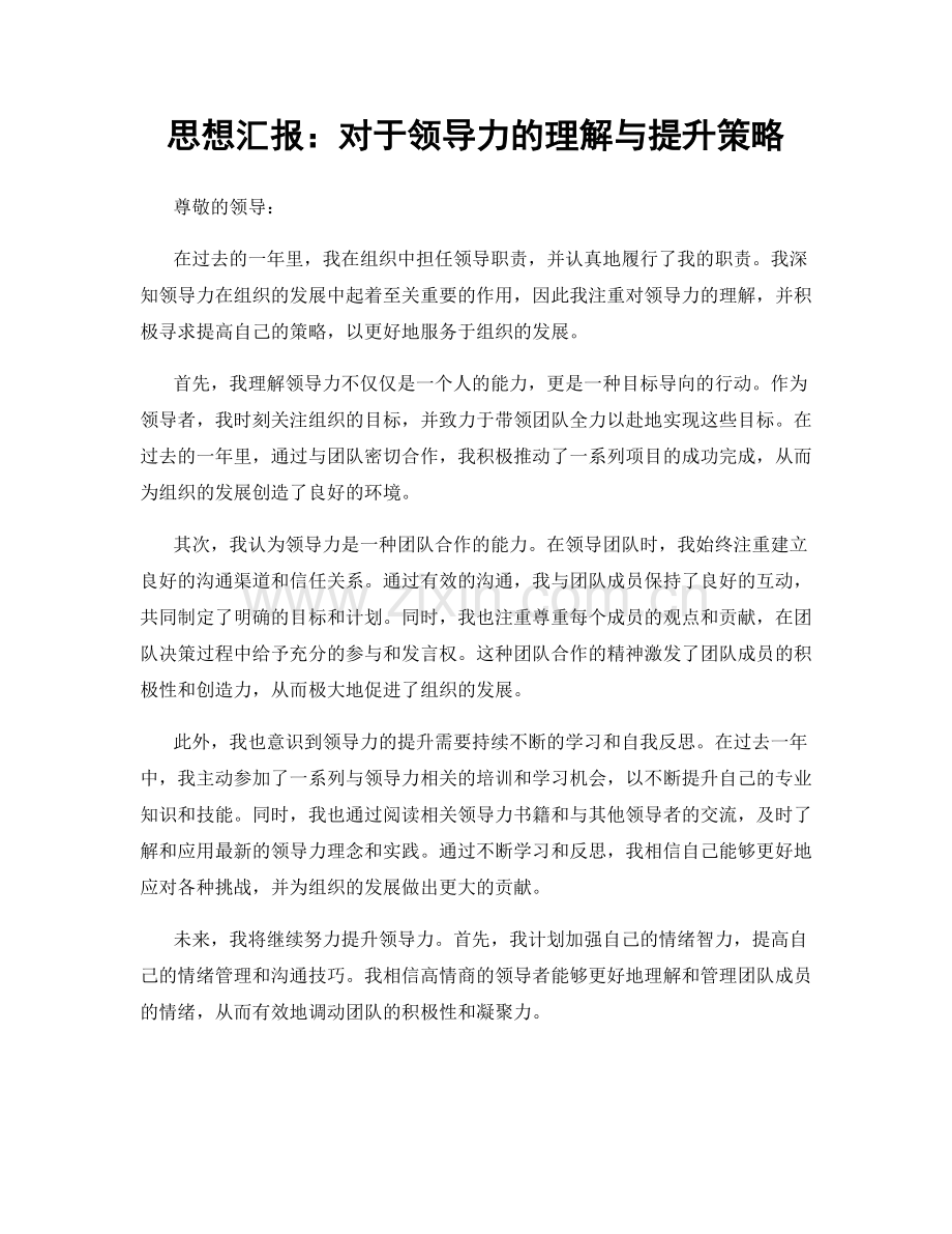 思想汇报：对于领导力的理解与提升策略.docx_第1页