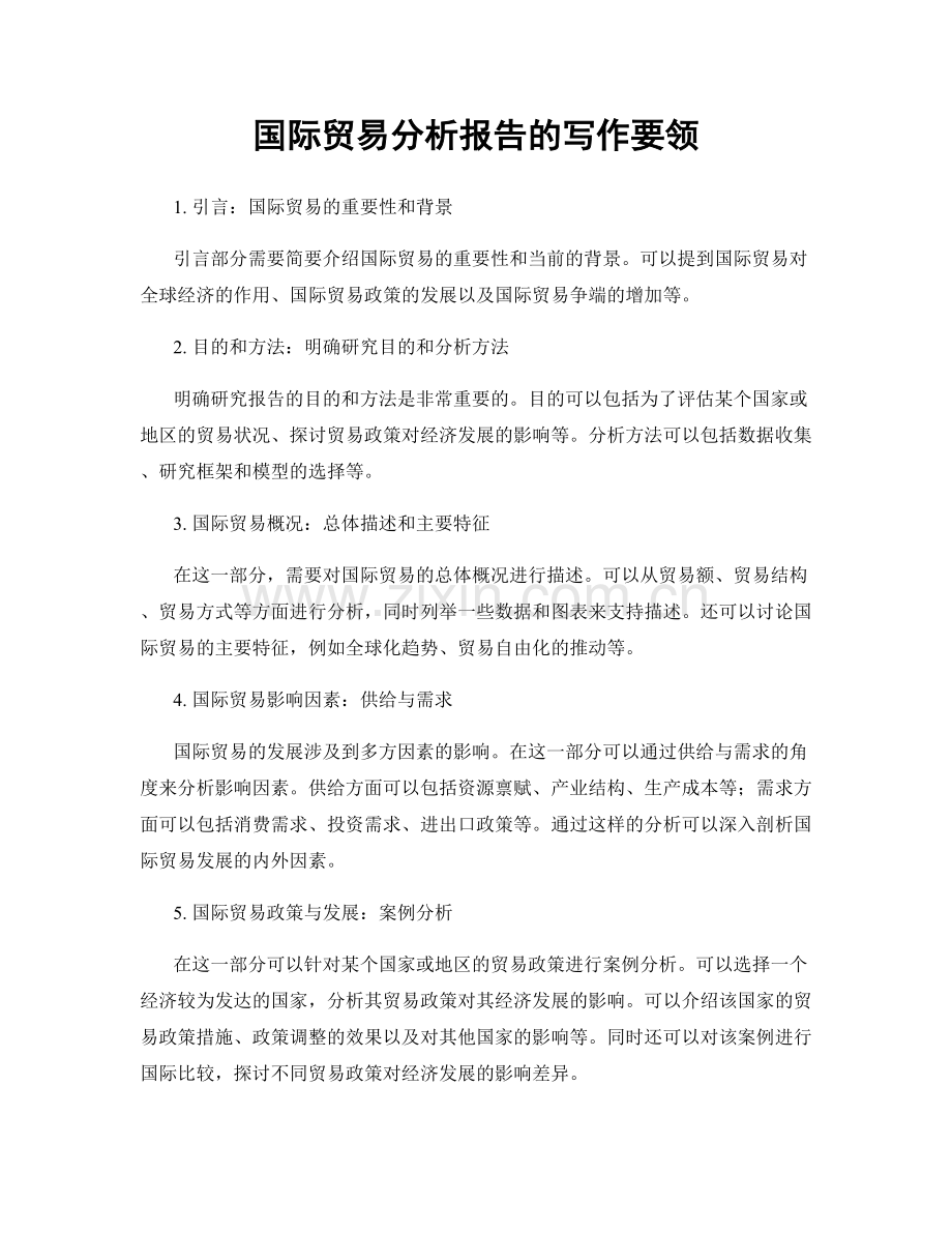 国际贸易分析报告的写作要领.docx_第1页