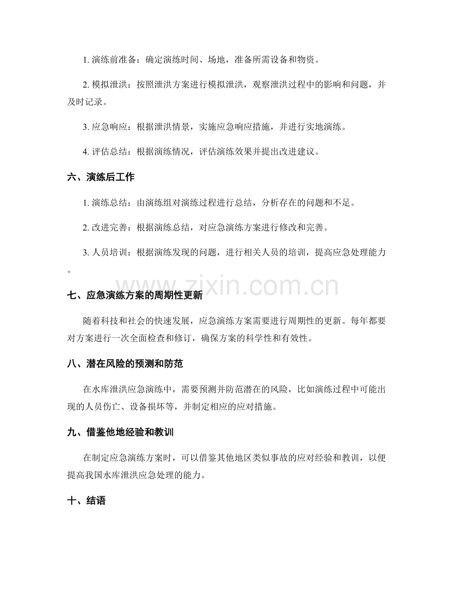 水库泄洪应急演练方案2023.docx_第2页