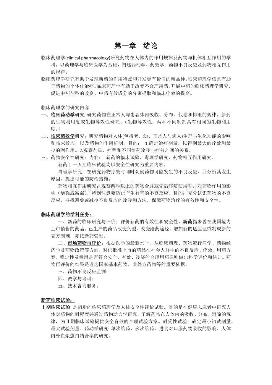 临床药理学复习总结.doc_第1页