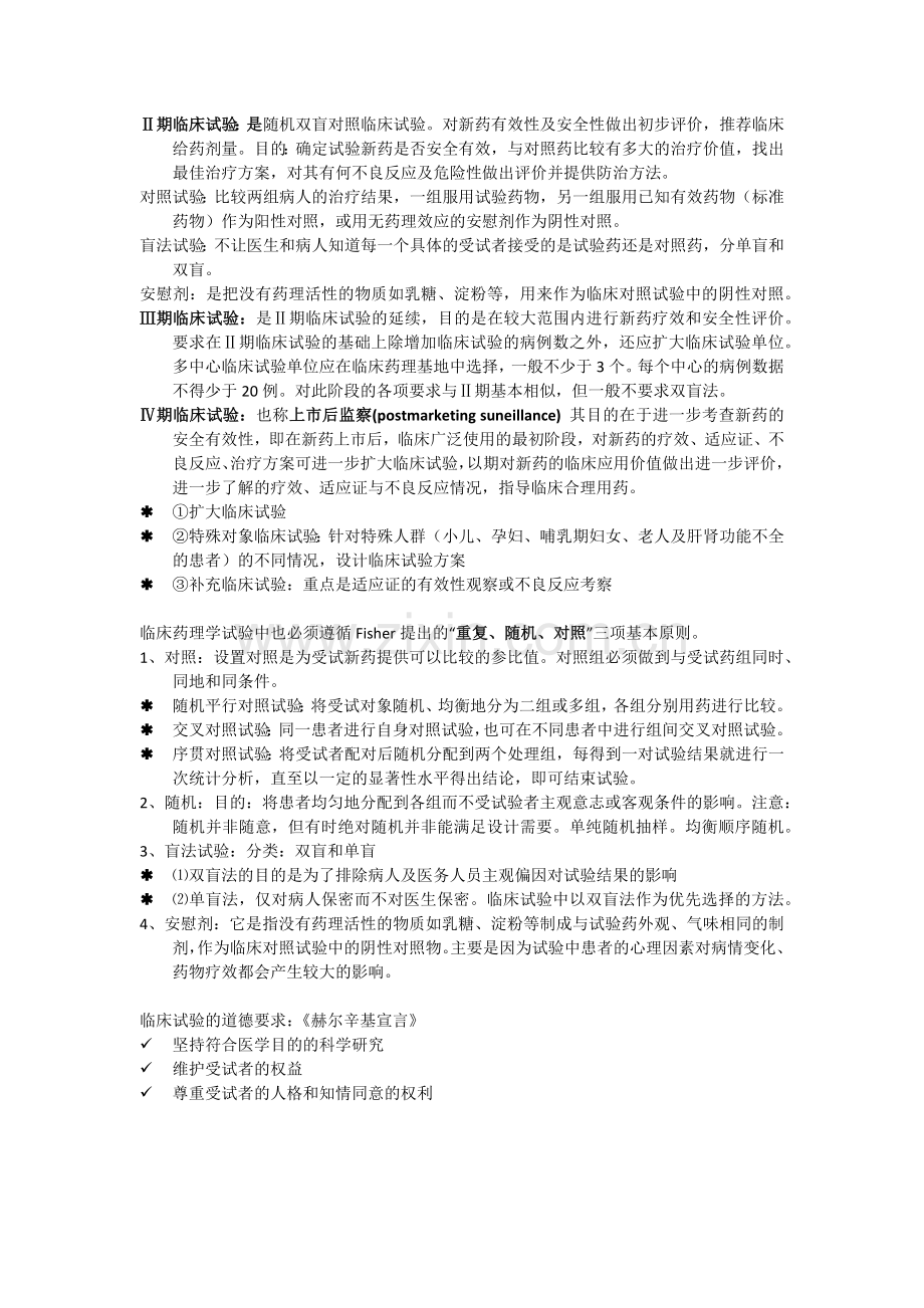 临床药理学复习总结.doc_第2页