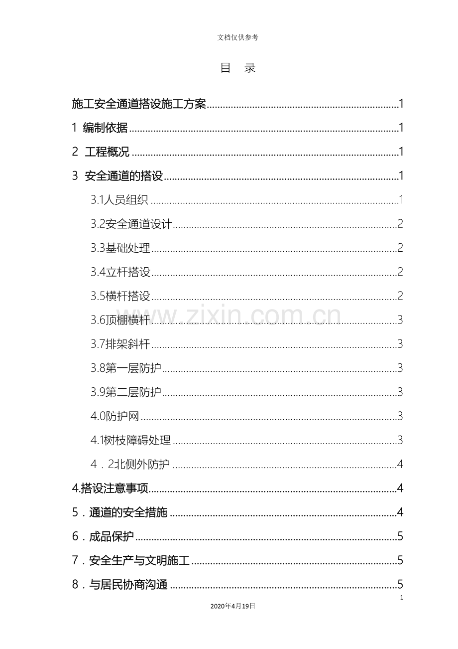 安全通道搭设施工方案汇总范本.doc_第3页