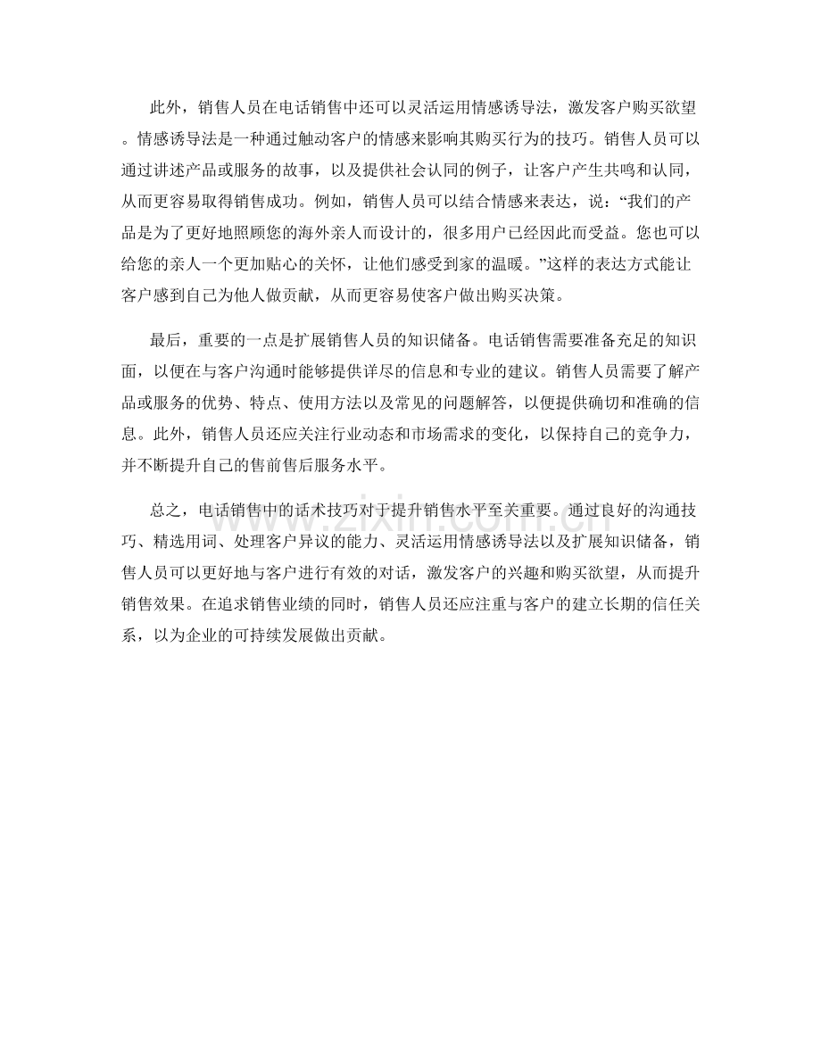 优化电话销售的话术技巧.docx_第2页