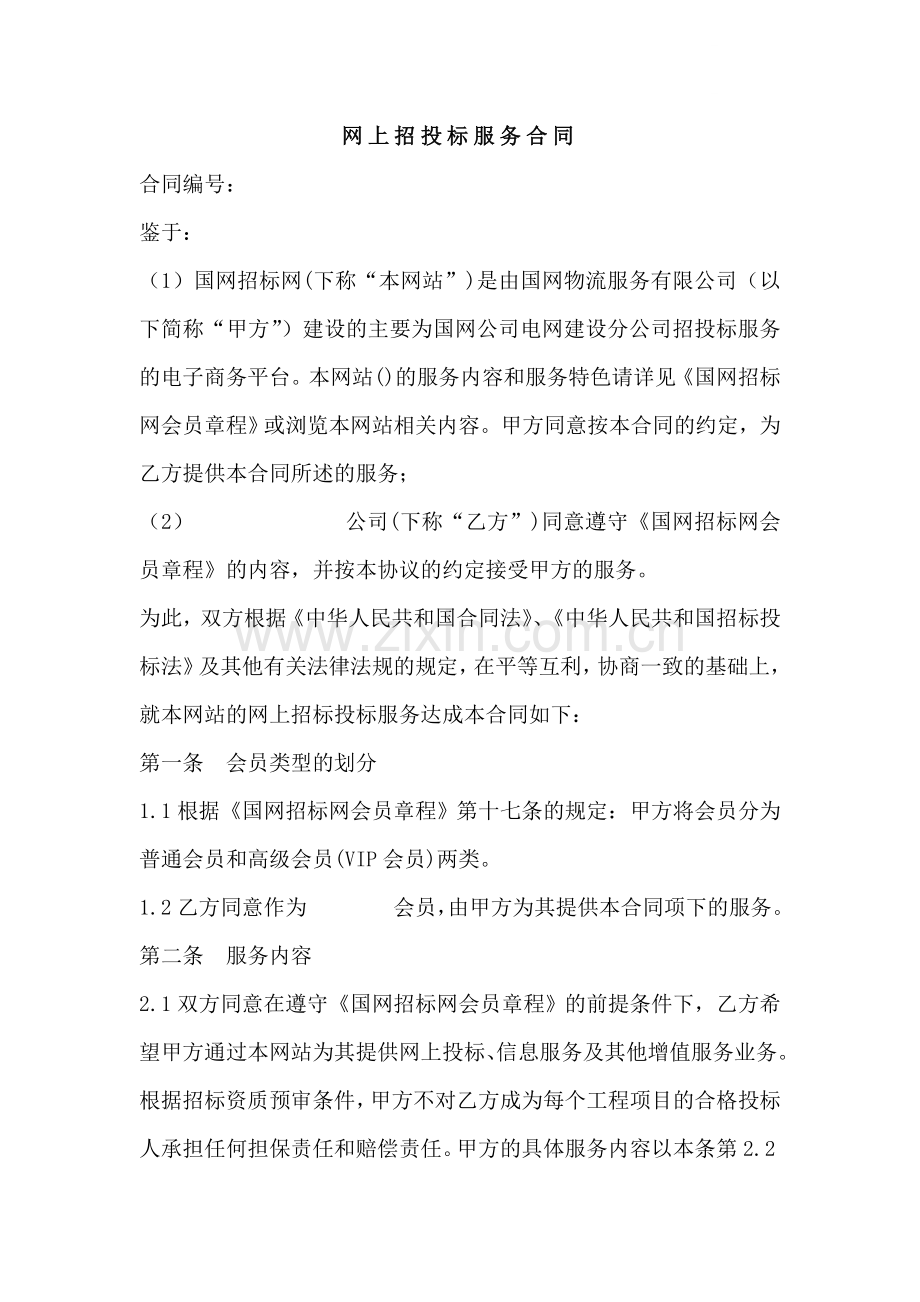 网上招投标服务合同.doc_第1页