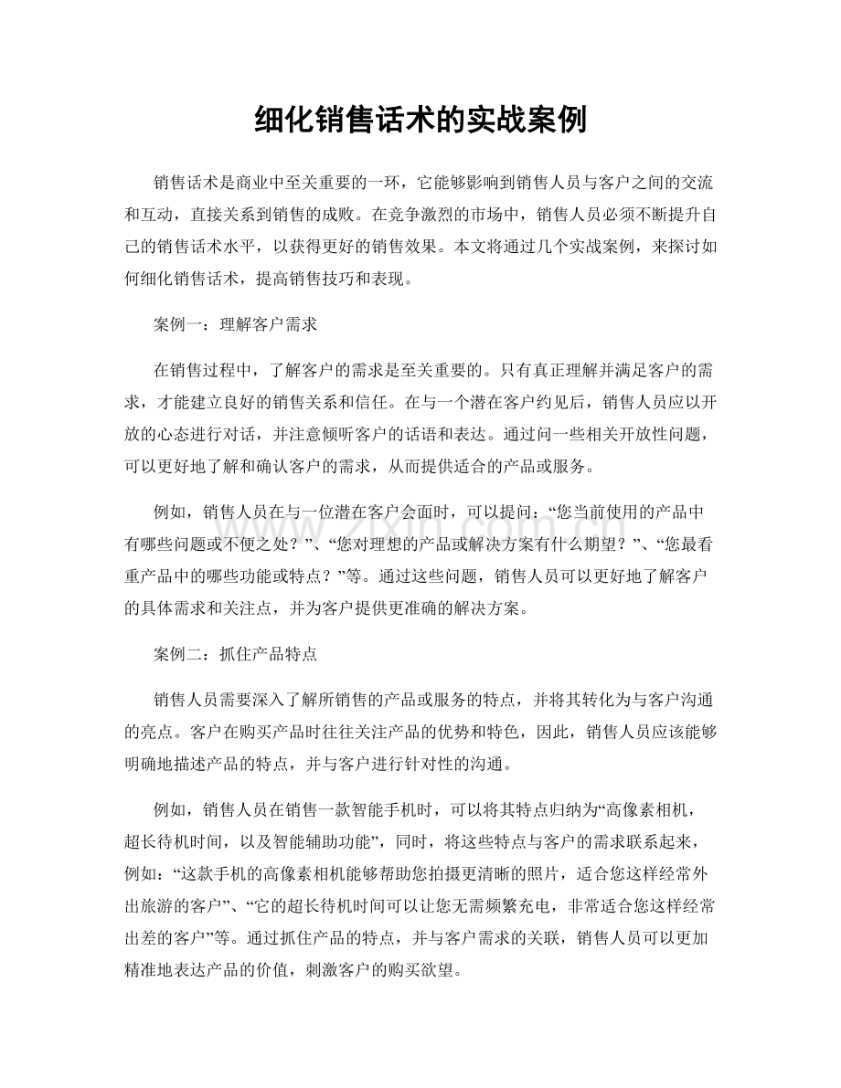 细化销售话术的实战案例.docx_第1页