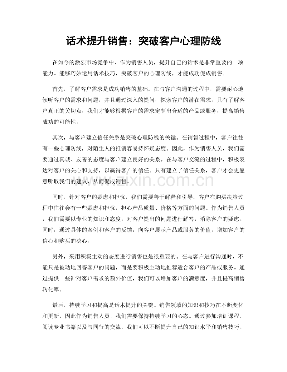 话术提升销售：突破客户心理防线.docx_第1页