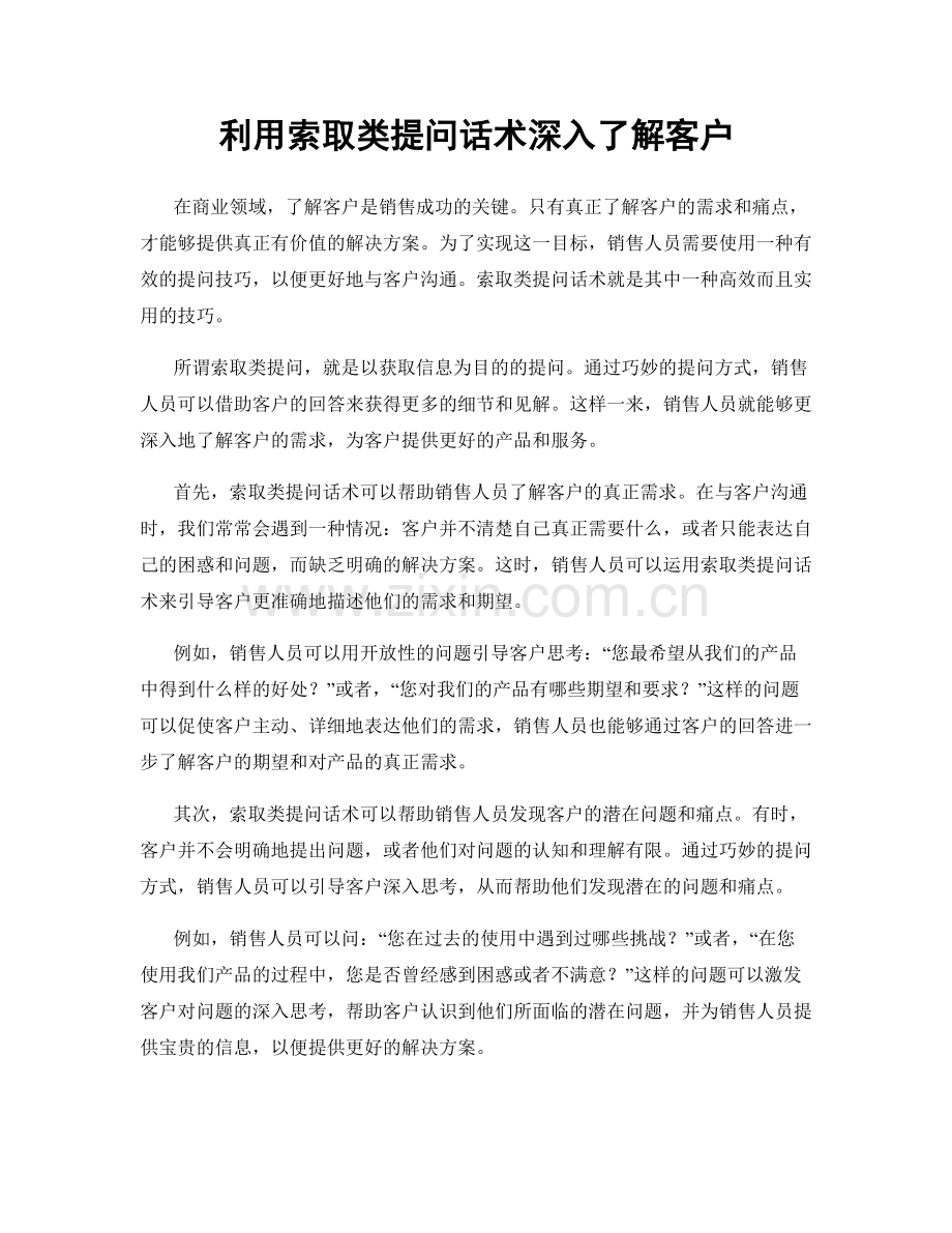 利用索取类提问话术深入了解客户.docx_第1页