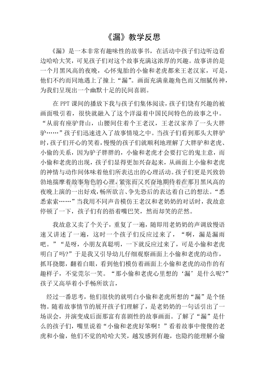 部编版三年级语文下册27漏教学反思一.doc_第1页