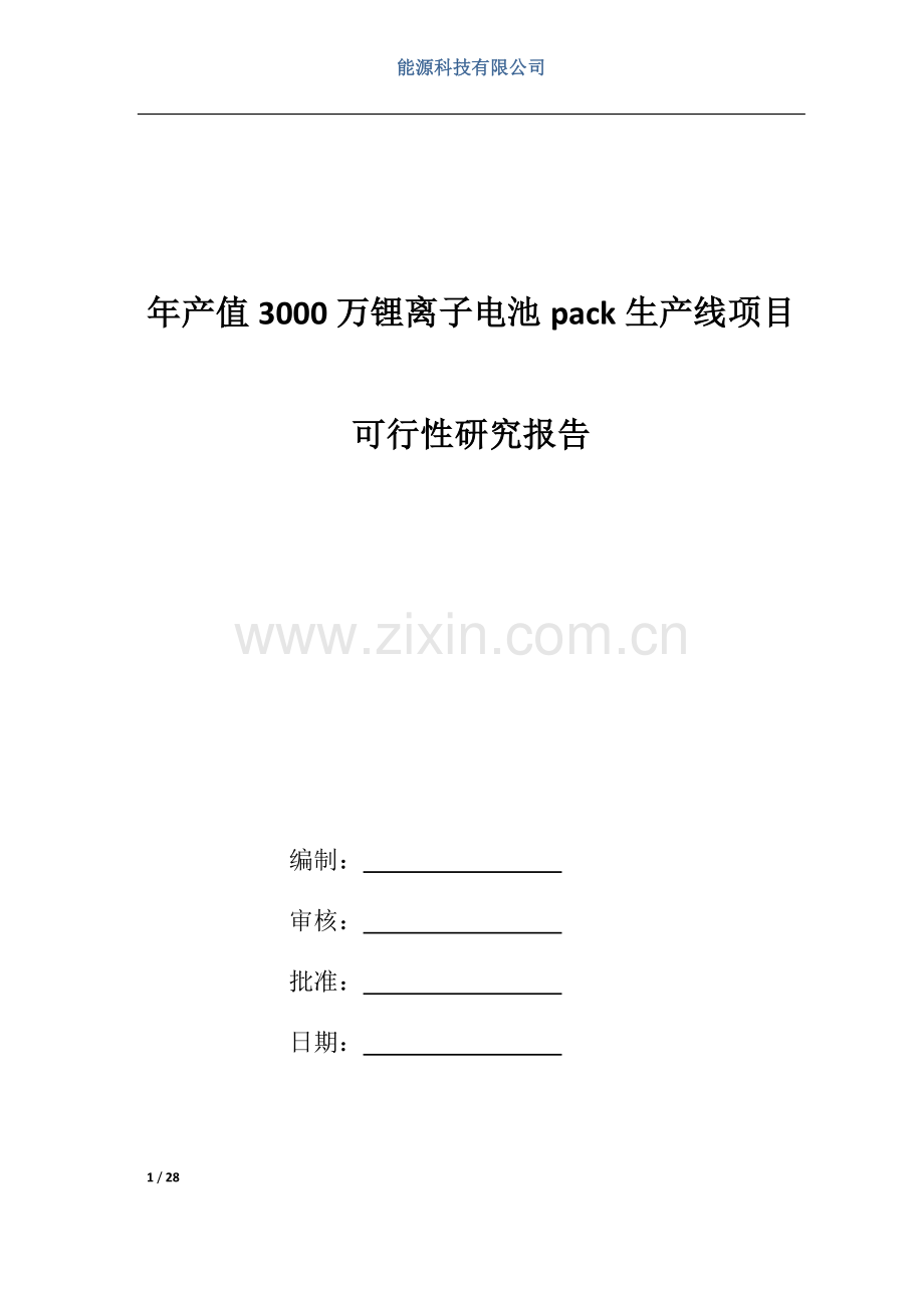 年产值3000万锂电pack生产线项目可行性研究报告-详细.doc_第1页