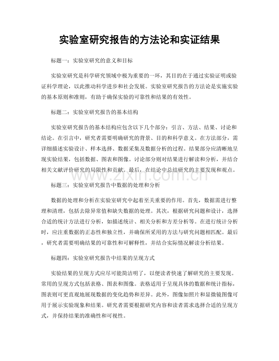 实验室研究报告的方法论和实证结果.docx_第1页