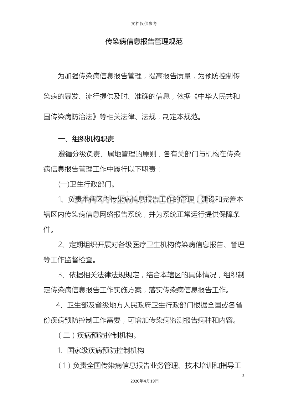 传染病信息报告管理规范新.doc_第2页