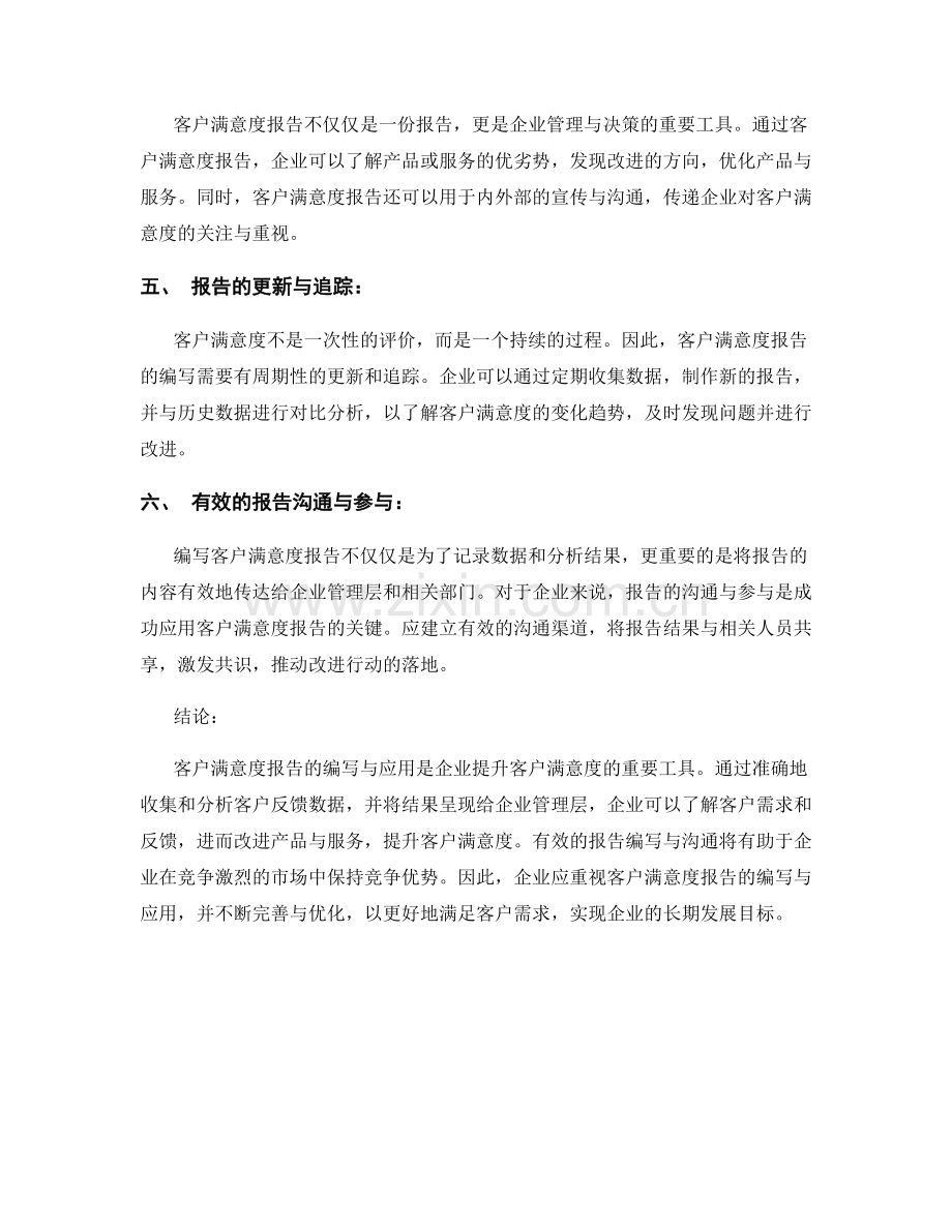 客户满意度报告的编写与应用.docx_第2页