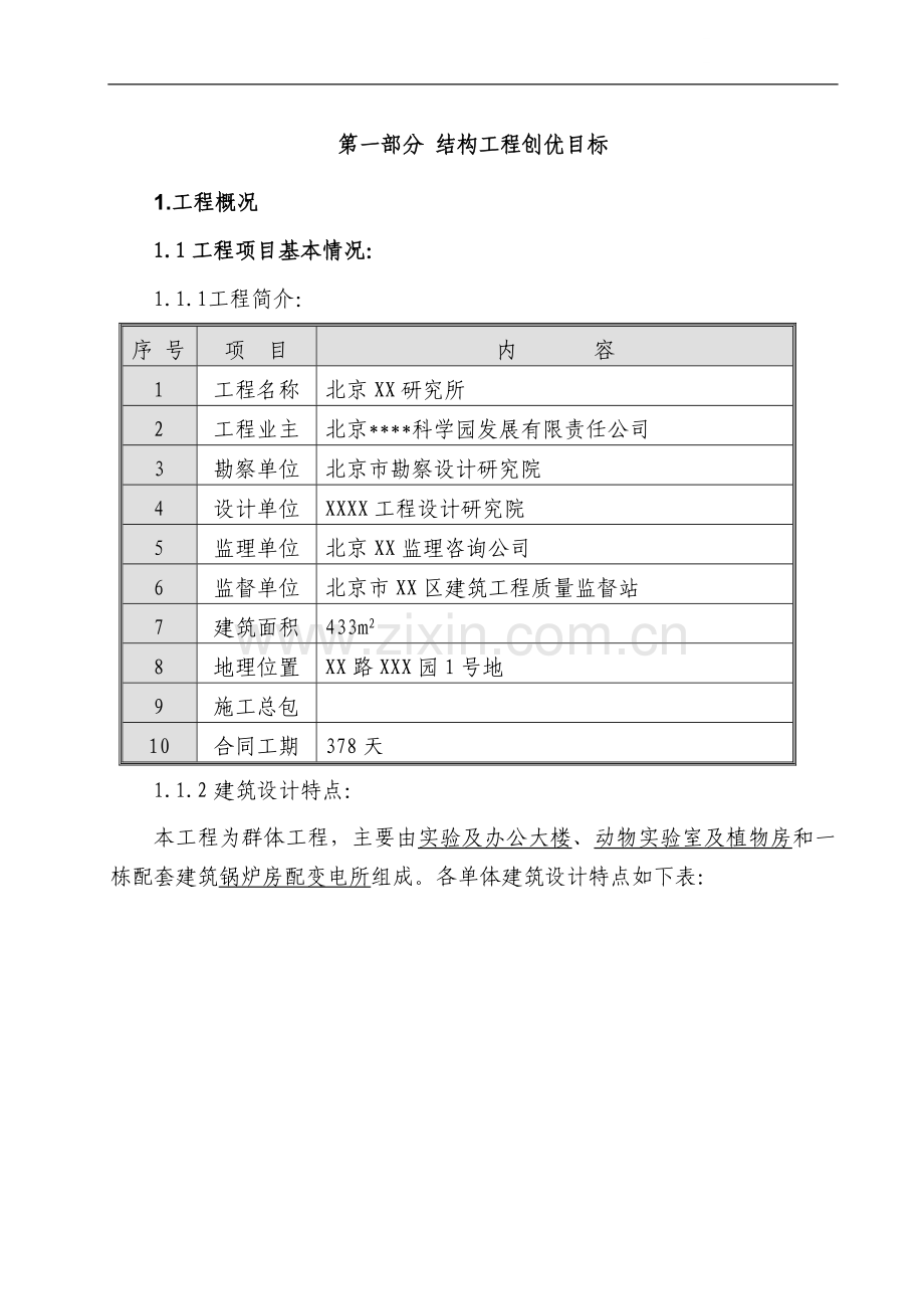 [北京]住宅工程质量创优策划方案(长城杯).doc_第1页