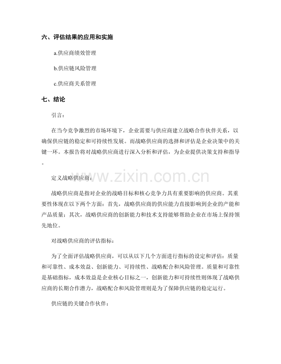 报告中的战略供应商分析和评估.docx_第2页