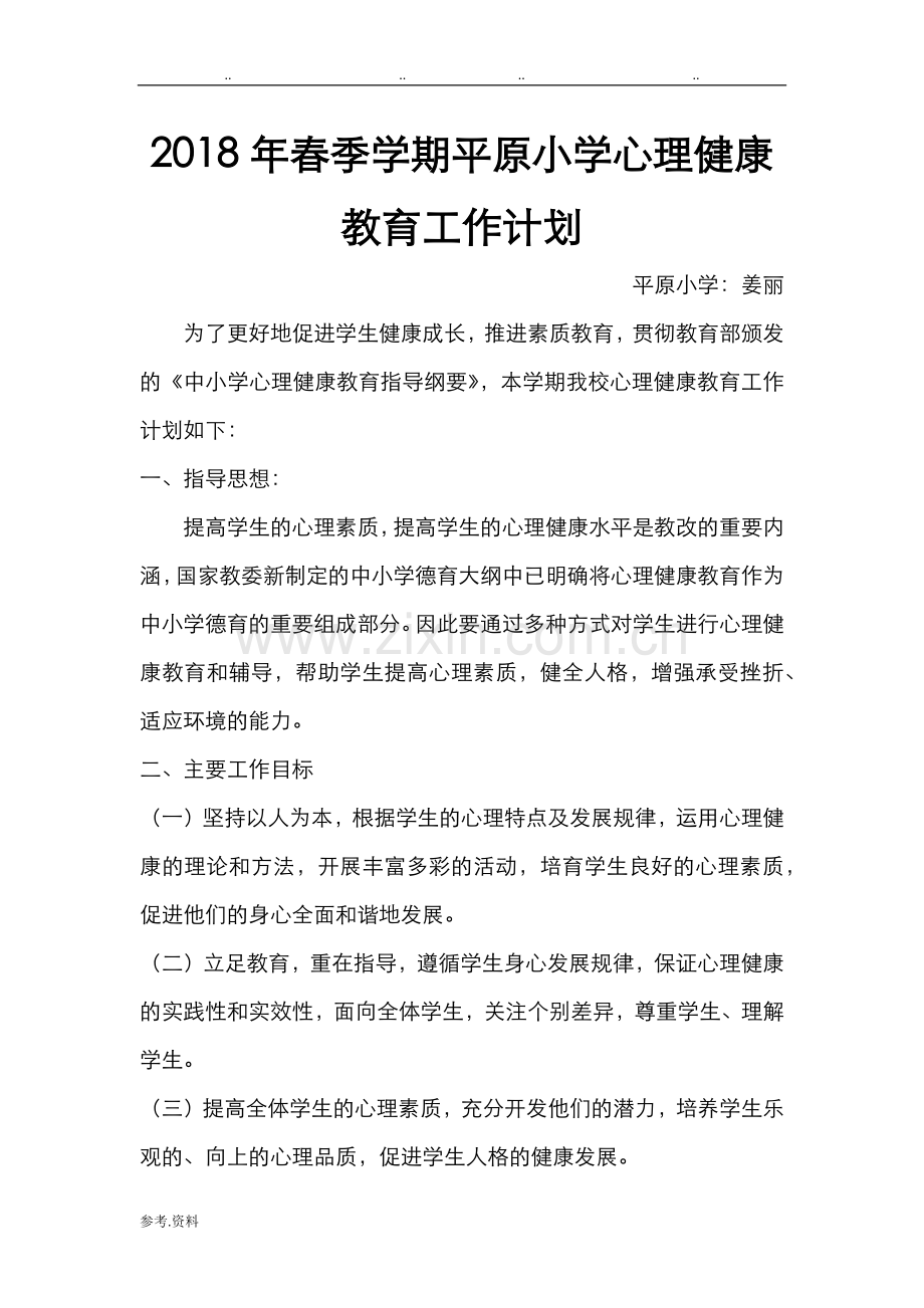 心理健康教育工作计划总结计划.doc_第1页