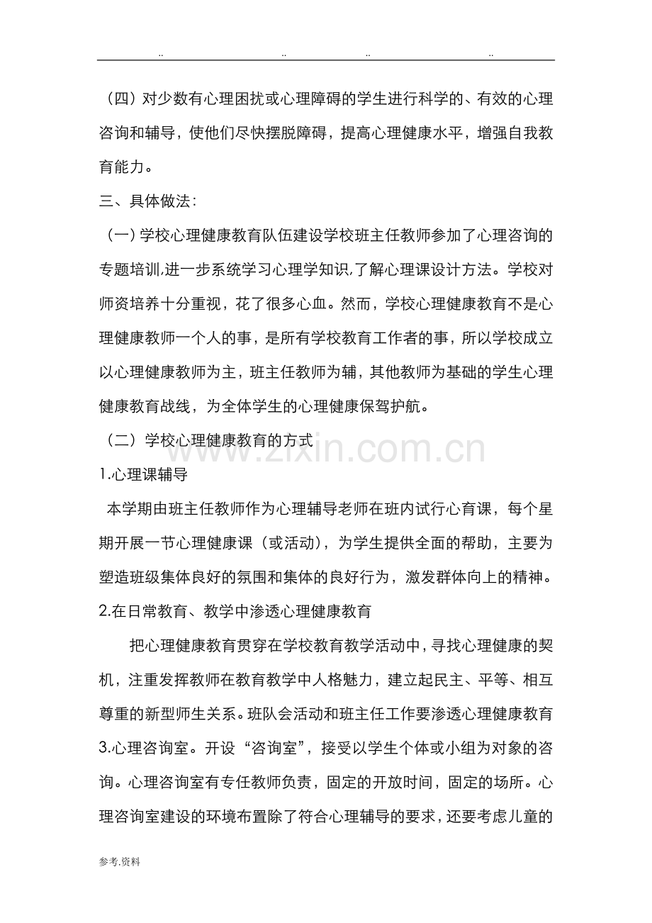 心理健康教育工作计划总结计划.doc_第2页