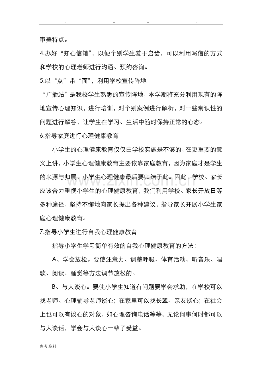 心理健康教育工作计划总结计划.doc_第3页