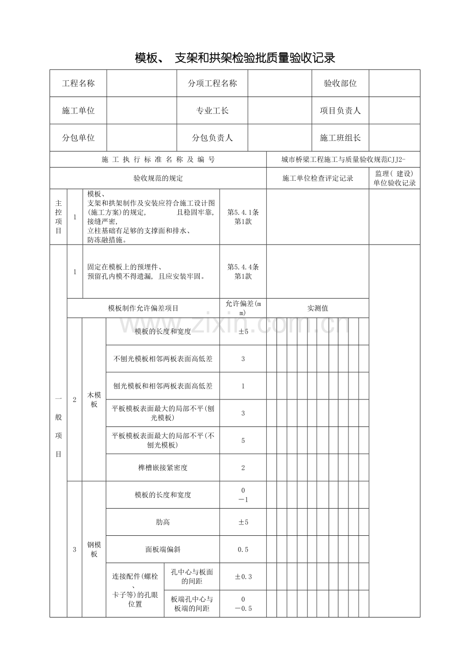 城市桥梁工程施工与质量验收规范表格.doc_第2页