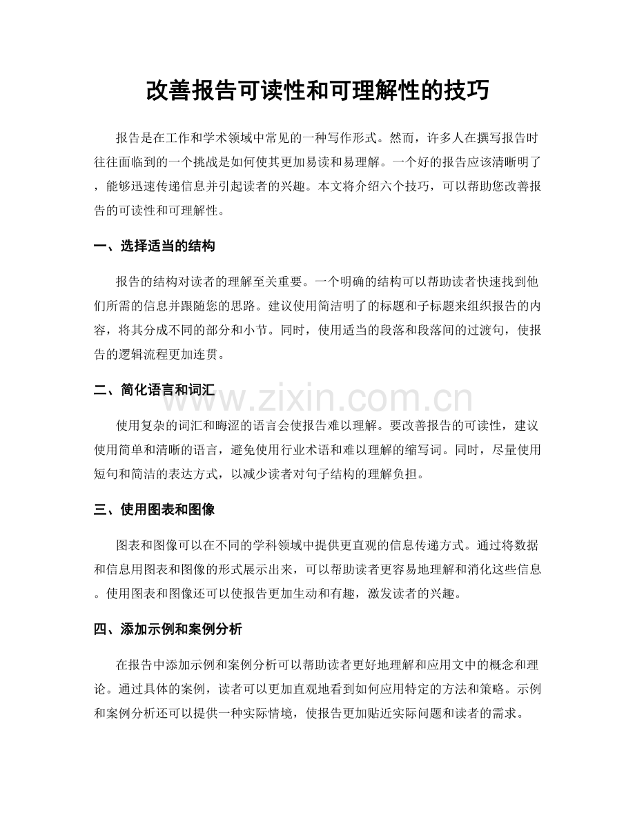 改善报告可读性和可理解性的技巧.docx_第1页