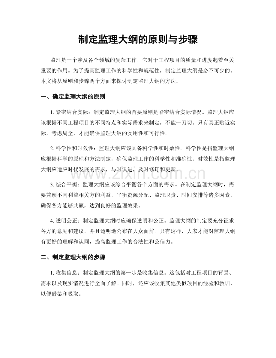 制定监理大纲的原则与步骤.docx_第1页