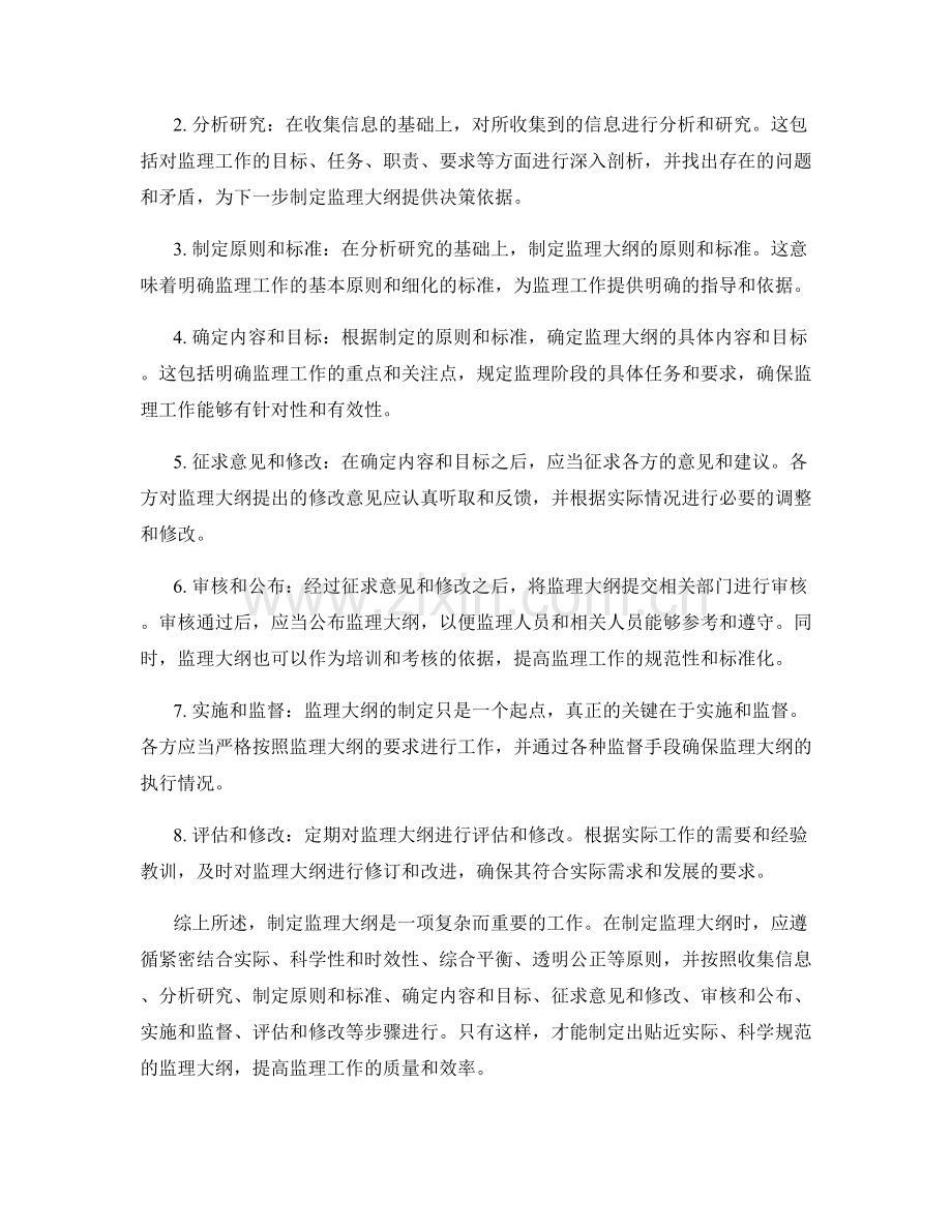 制定监理大纲的原则与步骤.docx_第2页