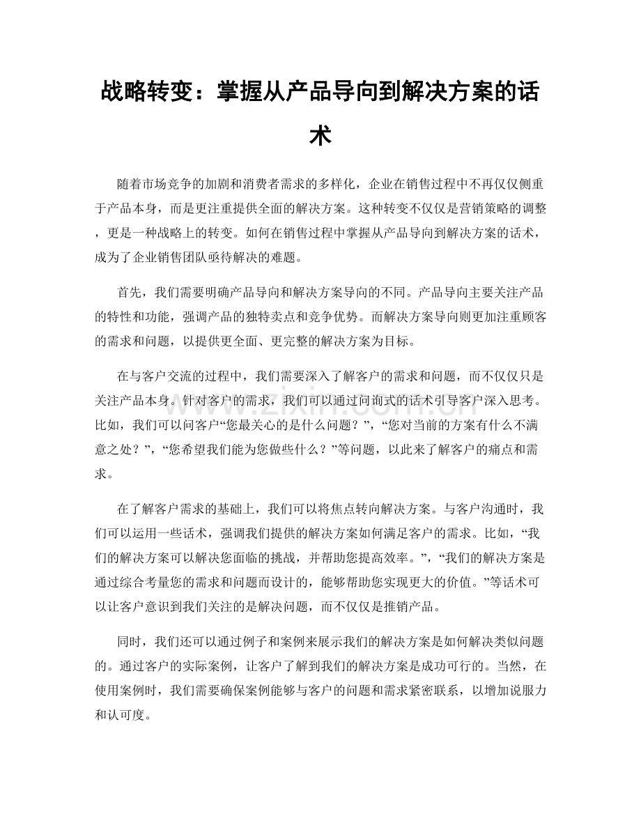 战略转变：掌握从产品导向到解决方案的话术.docx_第1页