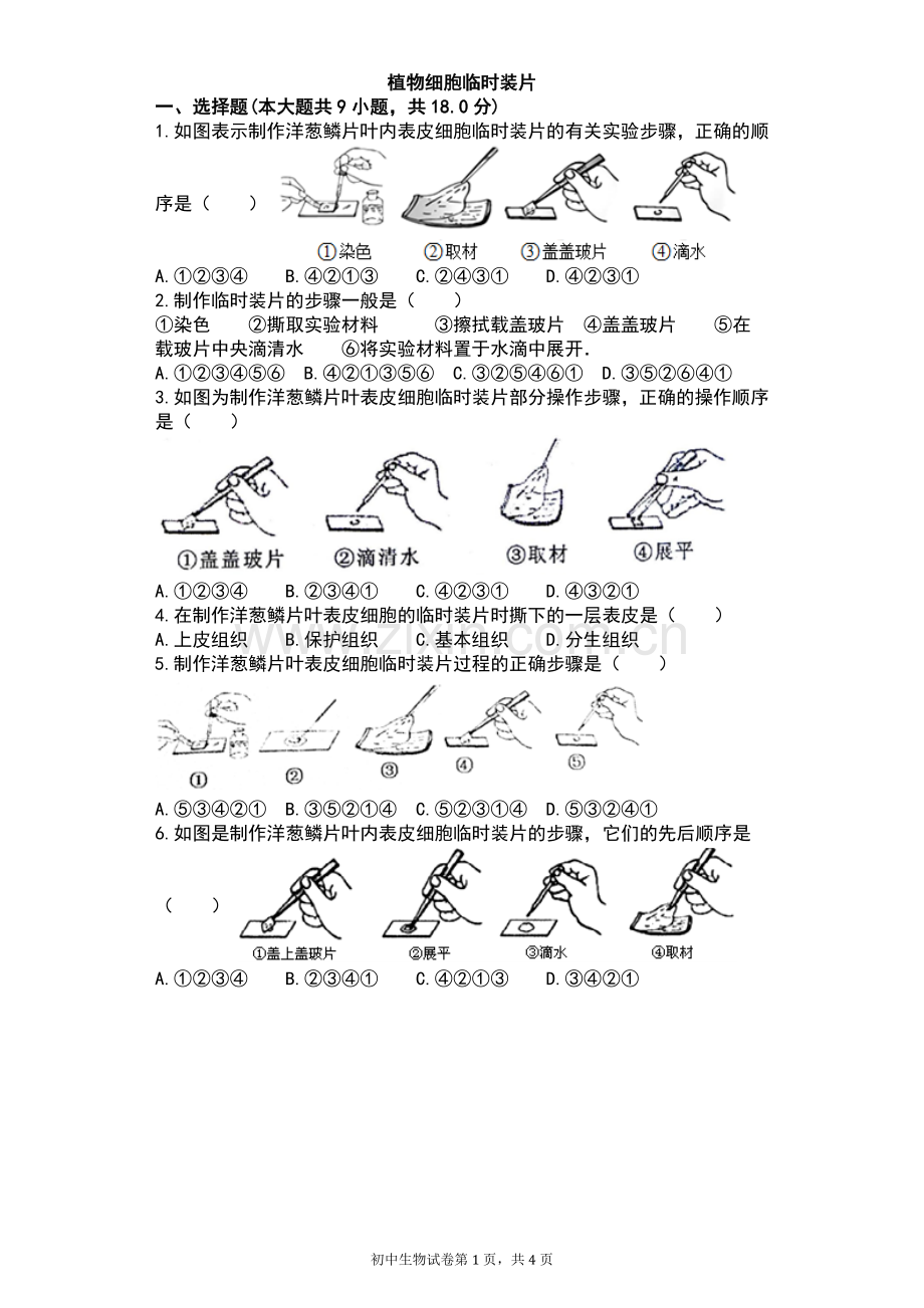 植物细胞临时装片测试题.doc_第1页