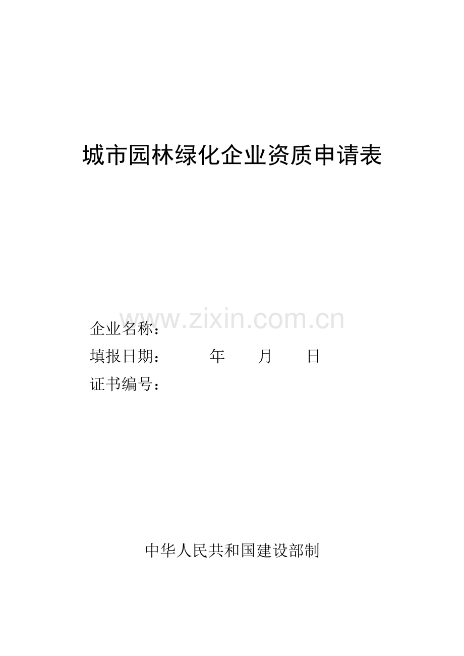 园林绿化企业资质申请表.doc_第1页