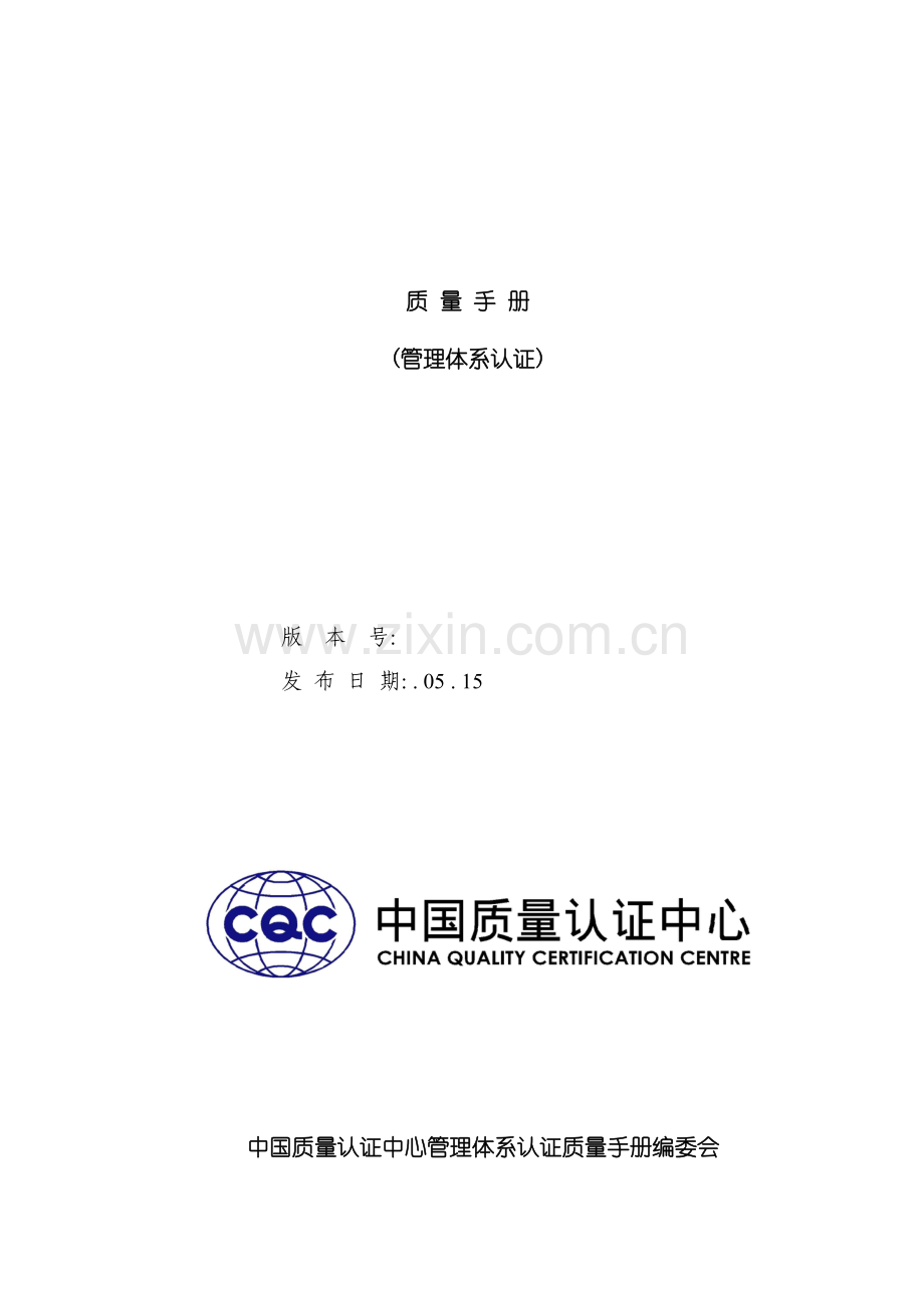 中国质量认证中心质量手册.doc_第2页