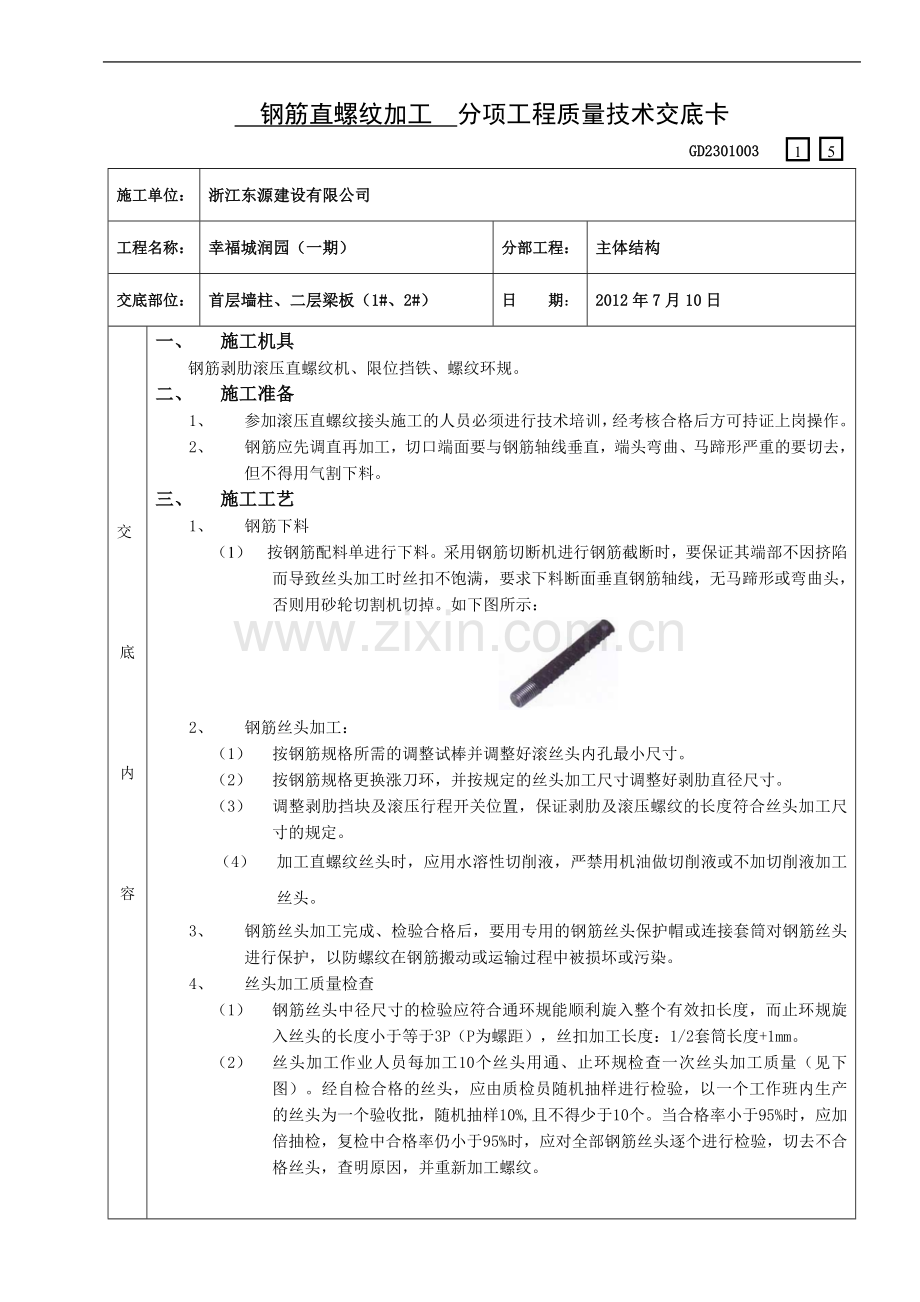 15钢筋直螺纹加工.doc_第1页