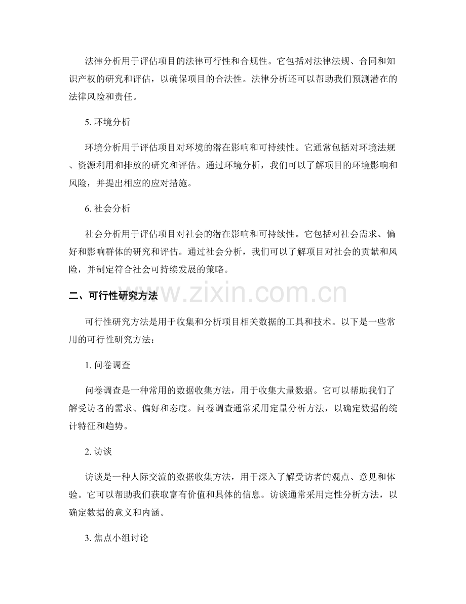 报告中的可行性和可行性研究方法.docx_第2页