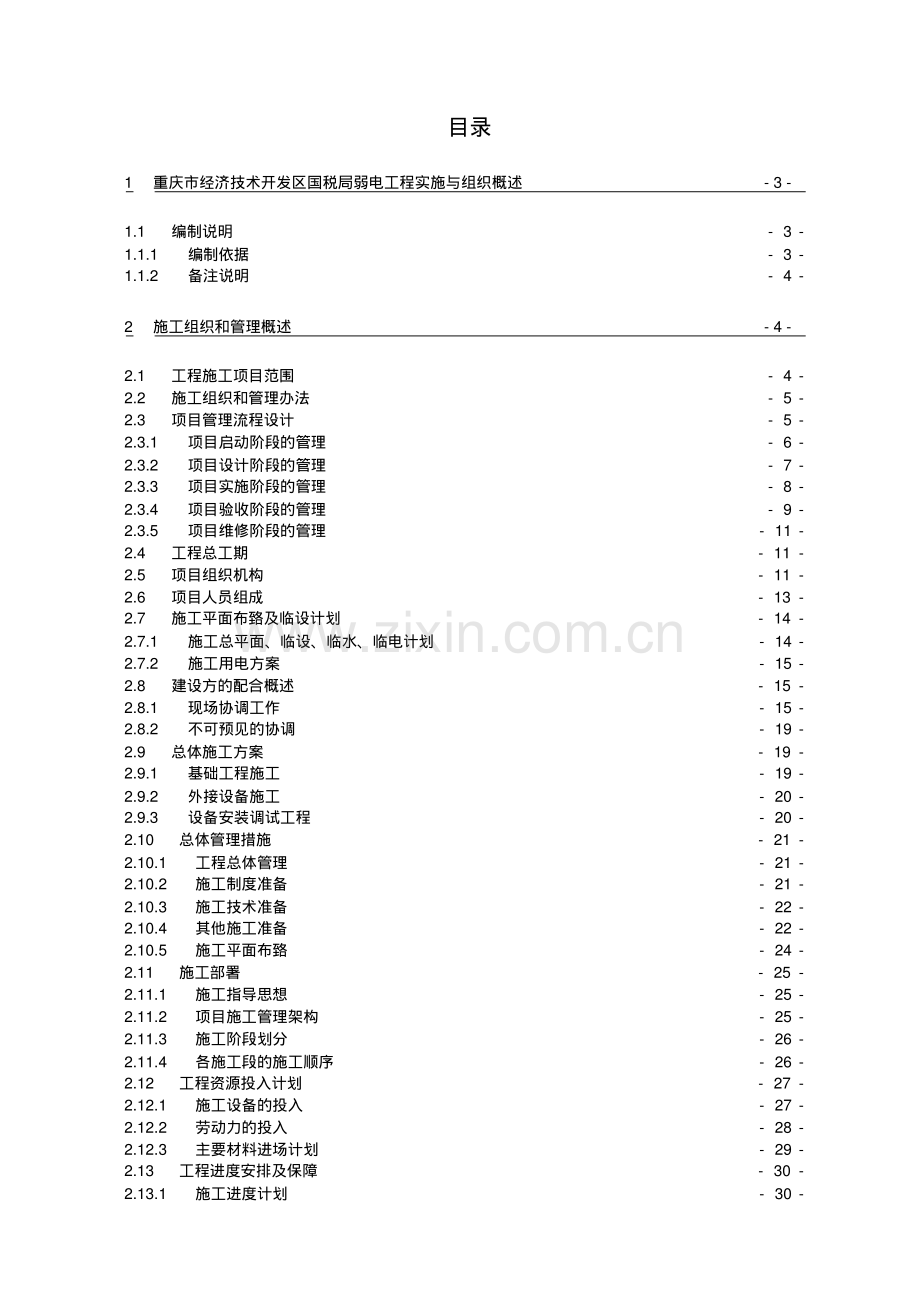 弱电工程项目实施计划书(53页内容全面).pdf_第1页