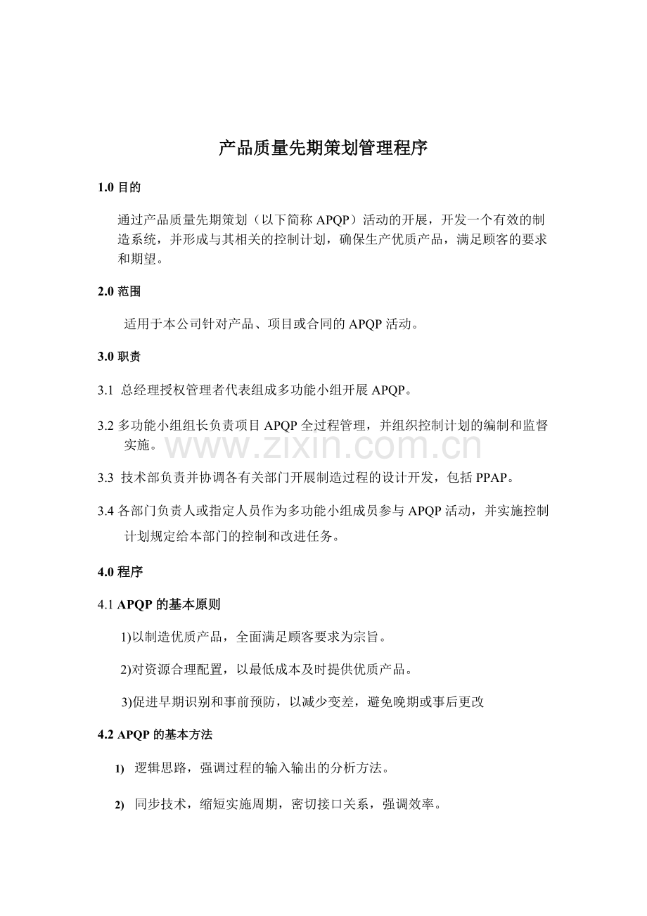 《产品质量先期策划管理程序》.docx_第1页