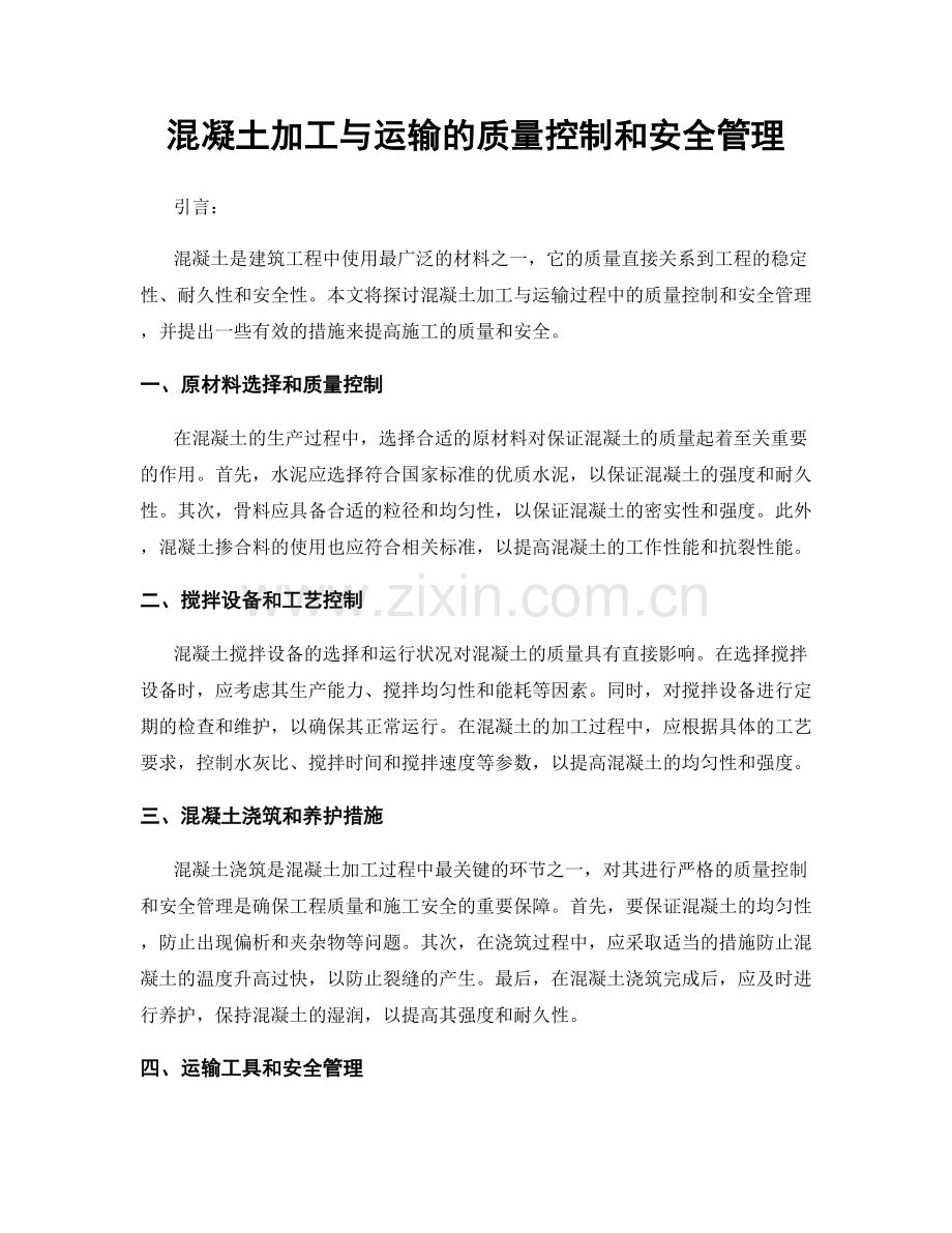 混凝土加工与运输的质量控制和安全管理.docx_第1页