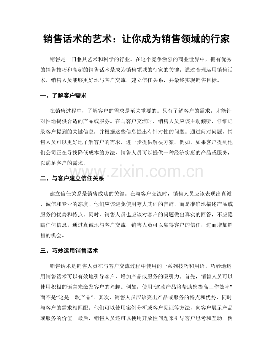 销售话术的艺术：让你成为销售领域的行家.docx_第1页