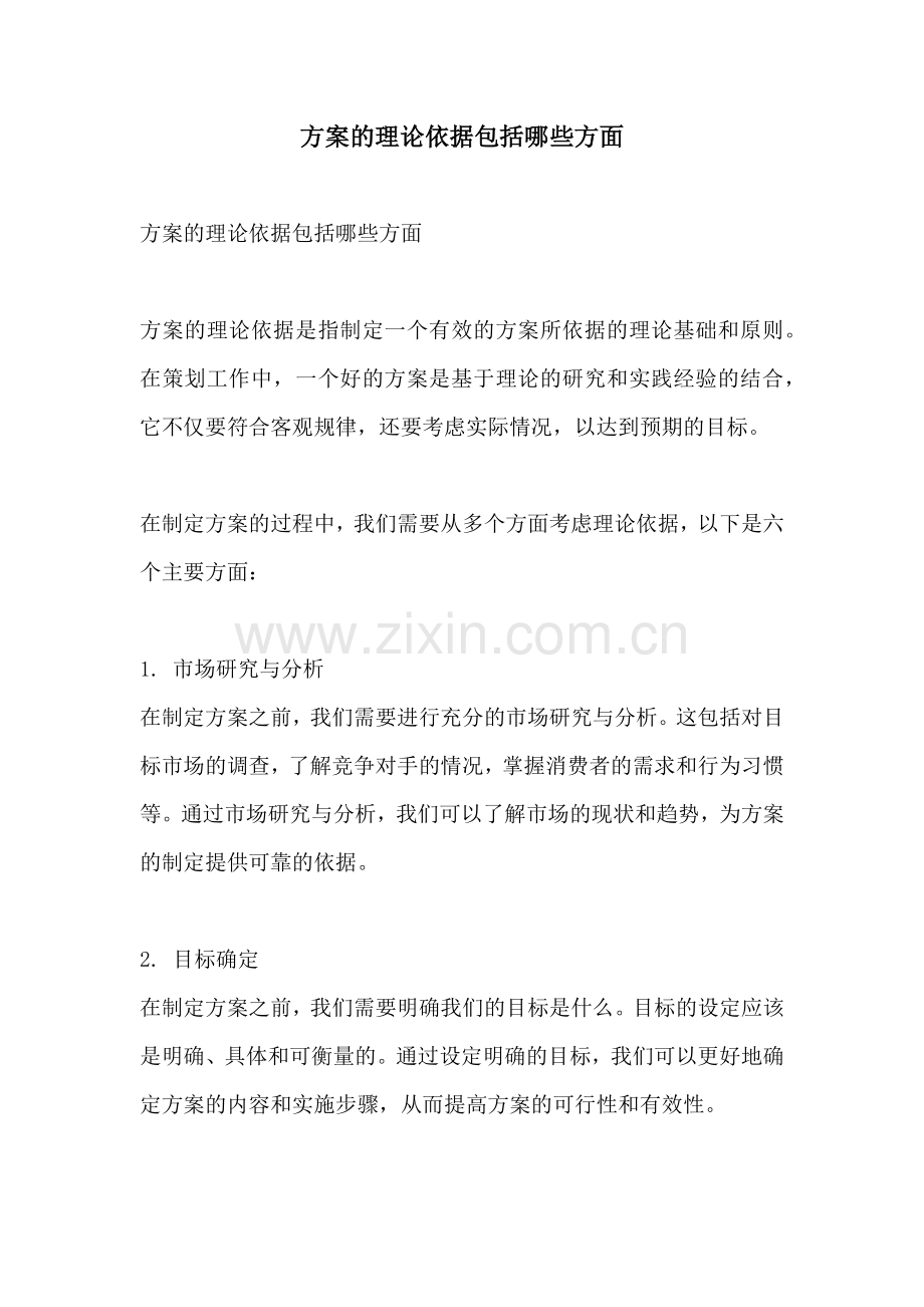 方案的理论依据包括哪些方面.docx_第1页