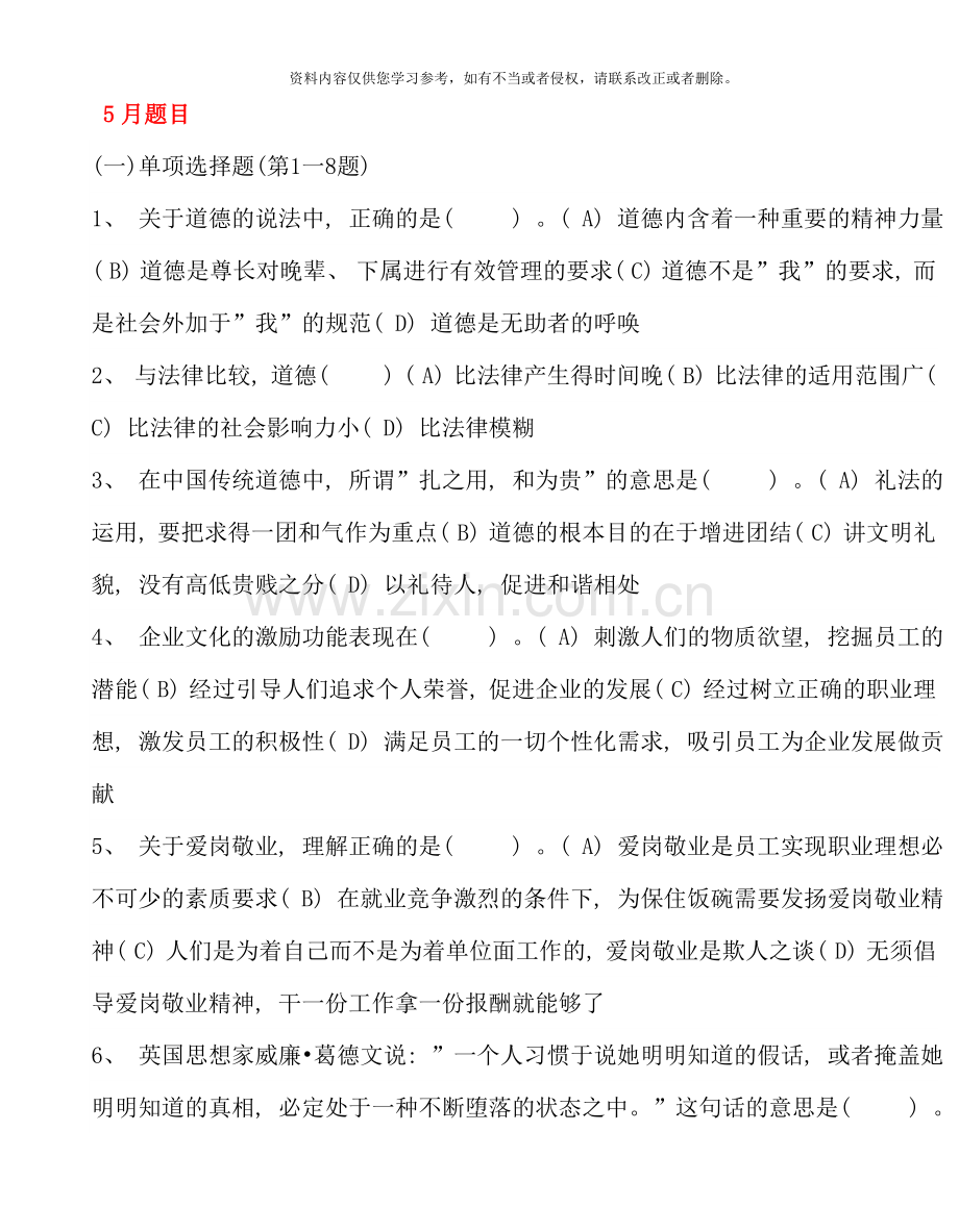 5月三级心理咨询师全国统一考试.理论、技能真题及答案.doc_第1页