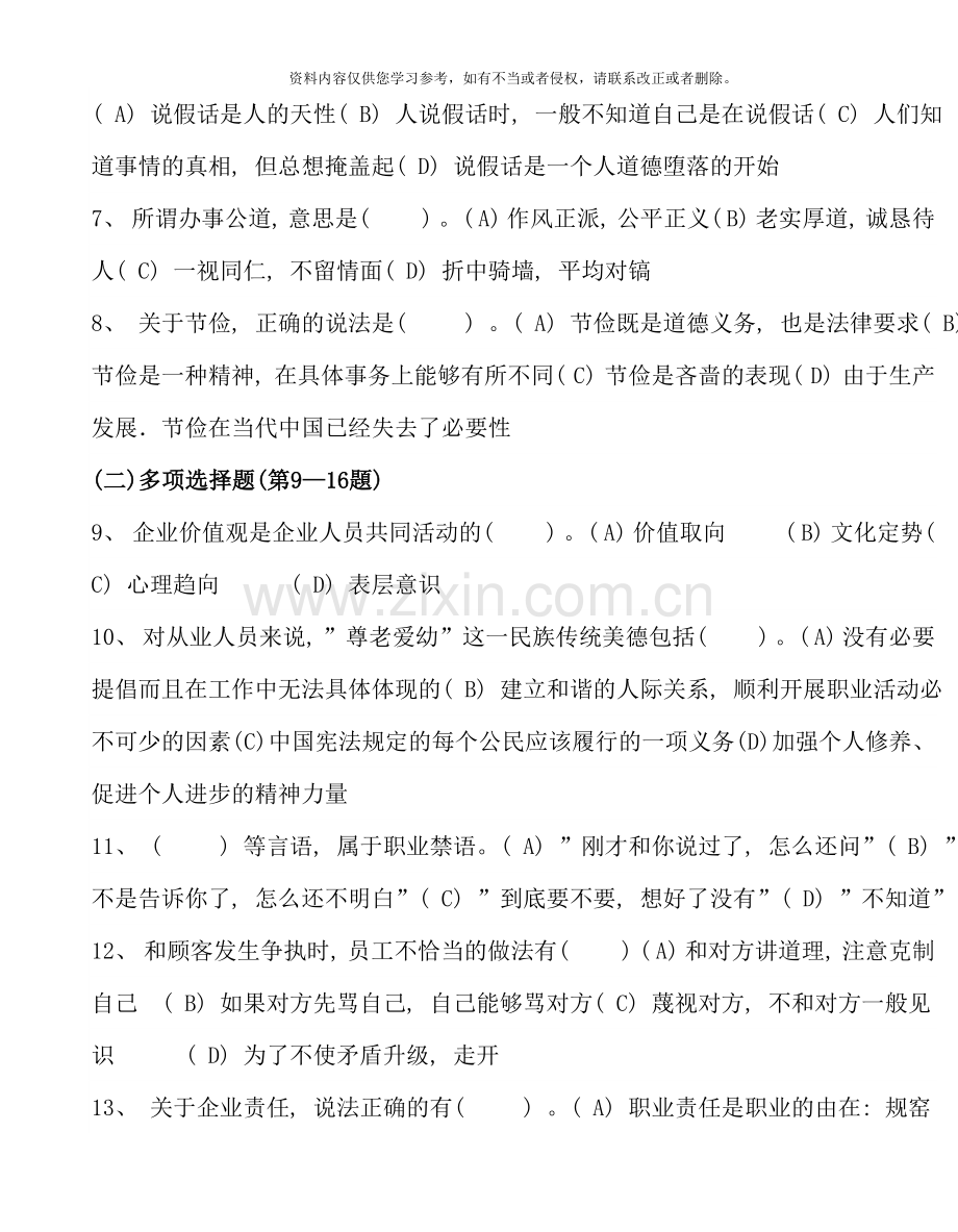 5月三级心理咨询师全国统一考试.理论、技能真题及答案.doc_第2页