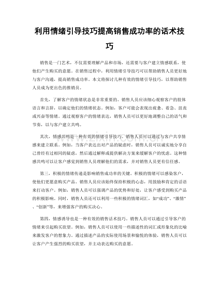 利用情绪引导技巧提高销售成功率的话术技巧.docx_第1页